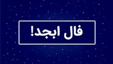 فال ابجد امروز جمعه ۴ مهر « فال روزانه ابجد اصلی »