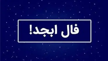 فال ابجد امروز جمعه ۴ مهر « فال روزانه ابجد اصلی »