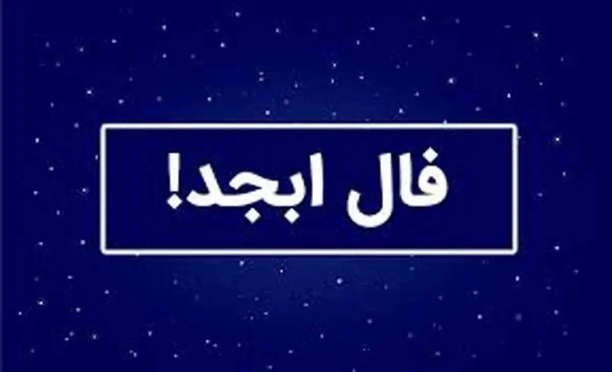 فال ابجد امروز جمعه ۴ مهر « فال روزانه ابجد اصلی »