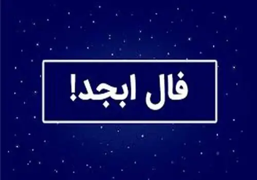 فال قهوه امروز ۷ مهر ۱۴۰۴