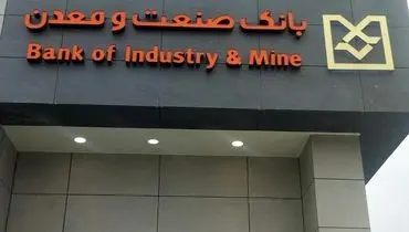 بانک صنعت و معدن، نهاد پیشرو در تأمین مالی توسعه وزیرساخت‌های کشور
