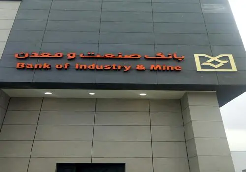 بانک صنعت و معدن، نهاد پیشرو در تأمین مالی توسعه وزیرساخت‌های کشور

