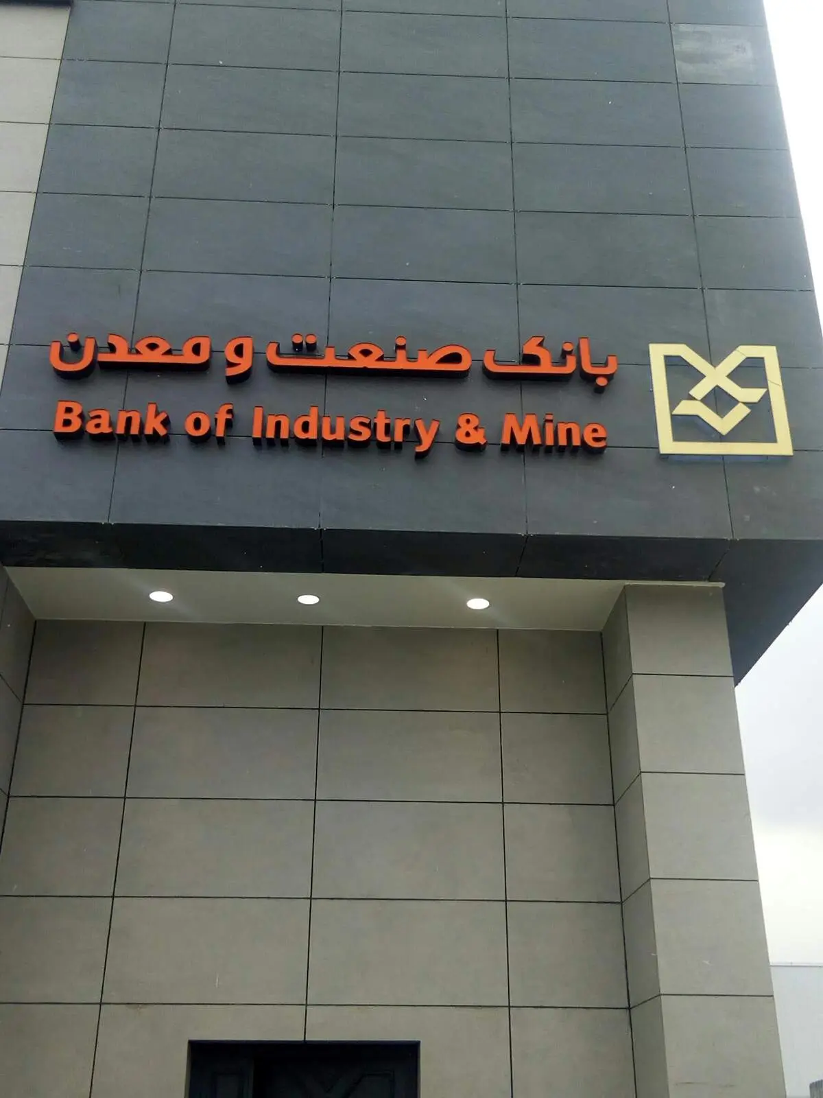 بانک صنعت و معدن، نهاد پیشرو در تأمین مالی توسعه وزیرساخت‌های کشور
