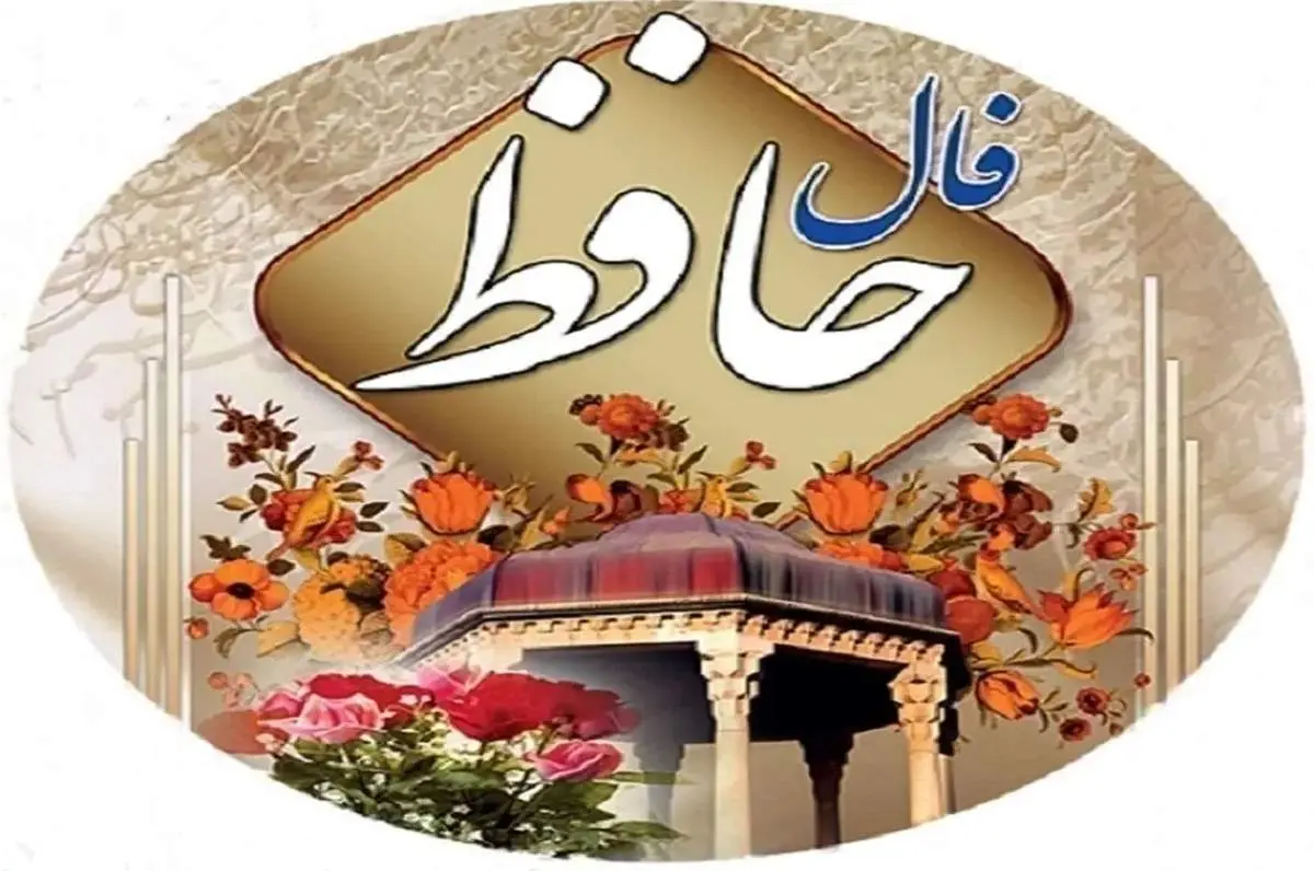 فال حافظ امروز سه شنبه ۱ اسفند ۱۴۰۲