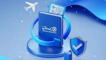 اطلاعیه شرکت بیمه سامان درباره چگونگی تمدید بیمه مسافرتی