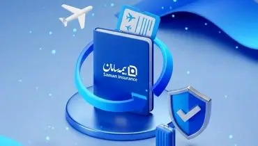 اطلاعیه شرکت بیمه سامان درباره چگونگی تمدید بیمه مسافرتی