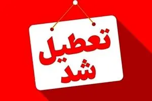 فوری؛ استان‌هایی که امروز سه‌شنبه و فردا چهارشنبه تعطیل هستند
