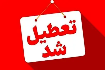 فوری؛ استان‌هایی که امروز سه‌شنبه و فردا چهارشنبه تعطیل هستند