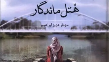 کتاب " هتل ماندگار" به نمایشگاه کتاب تهران میرسد