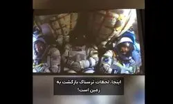 تصاویر نفس‌گیر از بازگشت فضانوردان به زمین | لحظات ترسناک فرود کپسول فضایی