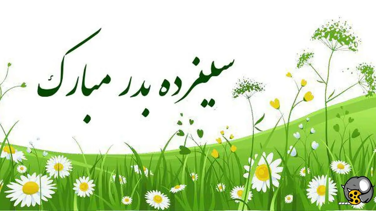 تاریخچه کامل سیزده بدر + آئین و نحوه برگزاری