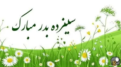 تاریخچه کامل سیزده بدر + آئین و نحوه برگزاری