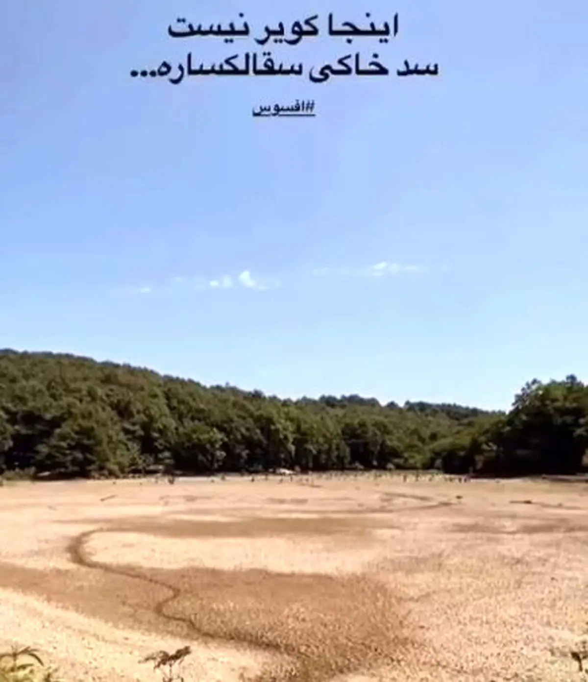 سقالکسار رشت خشکید؛ گردشگری محبوب در خطر جدی! + فیلم