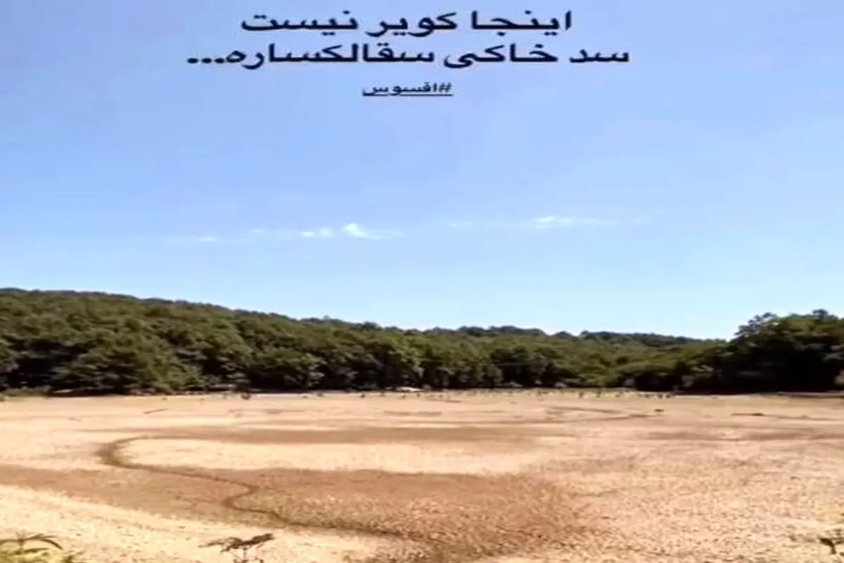 سقالکسار رشت خشکید؛ گردشگری محبوب در خطر جدی! + فیلم