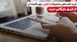 خرید اقساط محصولات آیفون برای کارمندان در بازرگانی سیب