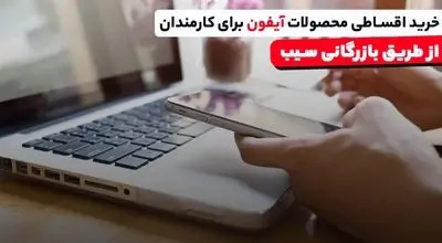خرید اقساط محصولات آیفون برای کارمندان در بازرگانی سیب