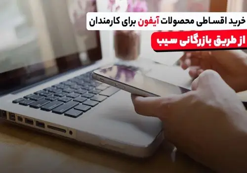 خرید اقساط محصولات آیفون برای کارمندان در بازرگانی سیب