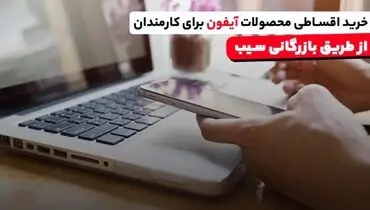 خرید اقساط محصولات آیفون برای کارمندان در بازرگانی سیب