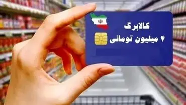این افراد فردا کالابرگ ۴ میلیون تومانی دریافت می کنند