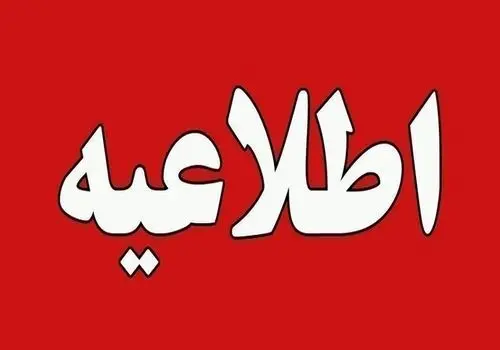 ساعت کاری ادارات این استان یکشنبه کاهش یافت 