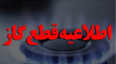 گاز این مناطق خوزستان قطع می شود 