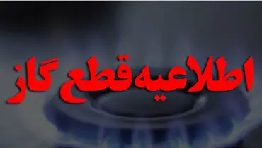 گاز این مناطق خوزستان قطع می شود 