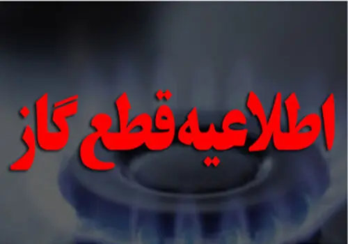اطلاعیه قطع گاز در تهران و اصفهان برای فردا یکشنبه ۱۴ بهمن ۱۴۰۳ 