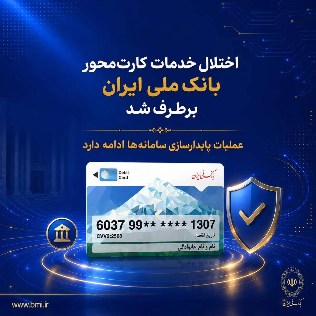 اختلال خدمات کارت‌محور بانک ملی ایران برطرف شد/ عملیات پایدارسازی سامانه‌ها ادامه دارد