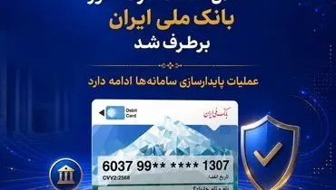 اختلال خدمات کارت‌محور بانک ملی ایران برطرف شد/ عملیات پایدارسازی سامانه‌ها ادامه دارد
