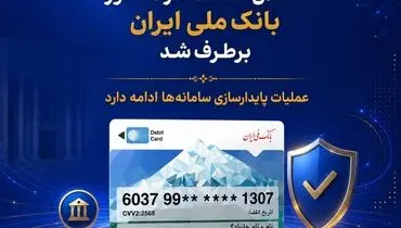 اختلال خدمات کارت‌محور بانک ملی ایران برطرف شد/ عملیات پایدارسازی سامانه‌ها ادامه دارد