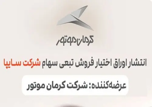 
تکذیب کناره‌گیری کرمان موتور از واگذاری سهام سایپا 
