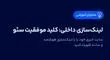 لینک‌سازی داخلی: کلید موفقیت سئو