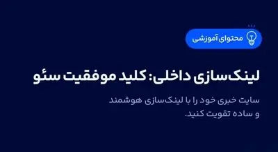 لینک‌سازی داخلی: کلید موفقیت سئو