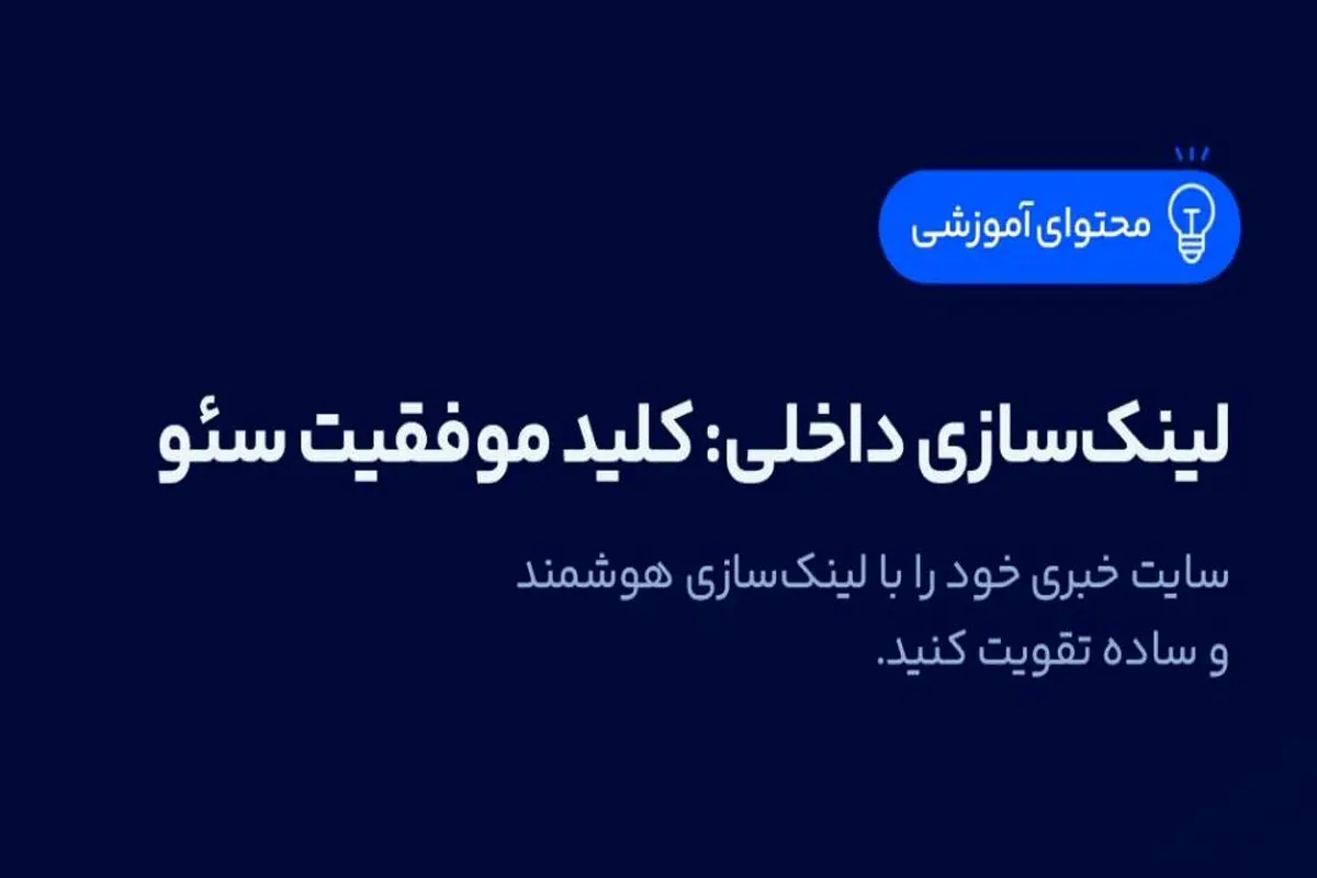 لینکسازی داخلی: کلید موفقیت سئو