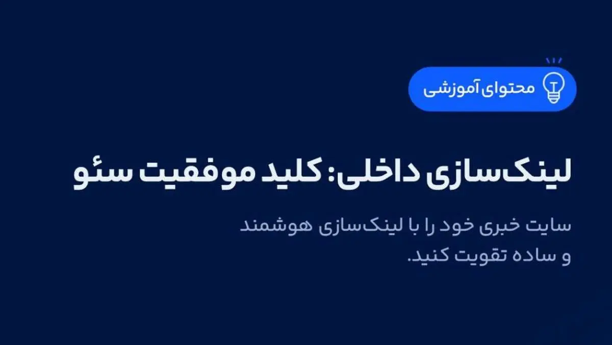 لینک‌سازی داخلی: کلید موفقیت سئو