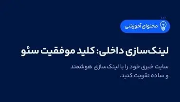 لینک‌سازی داخلی: کلید موفقیت سئو