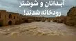 بارش‌های شدید، آبدانان و شوشتر را به رودخانه تبدیل کرد+فیلم