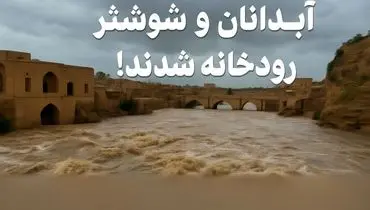 بارش‌های شدید، آبدانان و شوشتر را به رودخانه تبدیل کرد+فیلم