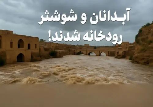 بارش‌های شدید، آبدانان و شوشتر را به رودخانه تبدیل کرد+فیلم