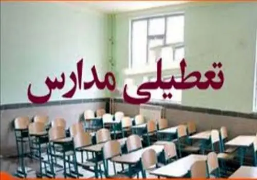 تعطیلی مدارس تهران برای فردا 22 اردیبهشت به کجا رسید؟