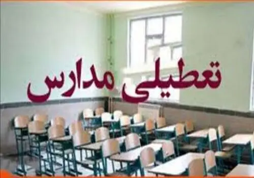 مدارس و یا ادارات این استان‌ها فردا شنبه 8 آذر تعطیل شد+ فهرست کامل
