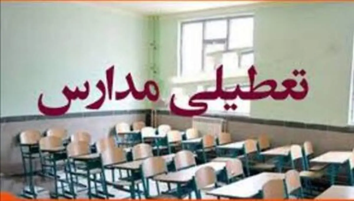 
بیماری خطرناک مدارس این استان را هم تعطیل کرد
