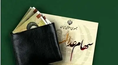 ارزش سهام عدالت امروز یکشنبه ۷ دی ۱۴۰۴