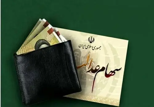 ارزش سهام عدالت ۵۳۲هزار تومانی امروز دوشنبه ۸ دی ۱۴۰۴