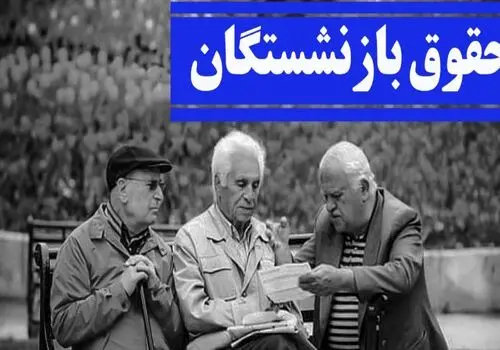 اعلام جزییات افزایش حقوق، عائله‌مندی و حق مسکن بازنشستگان