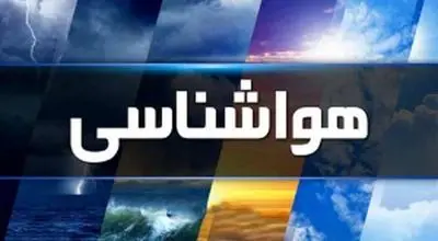 هواشناسی تهران هشدار داد +جزئیات
