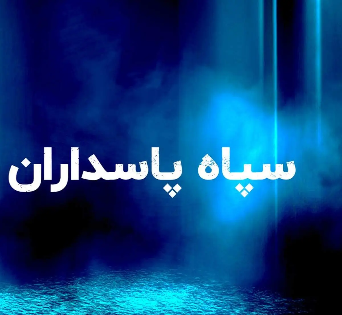 پاسخ قاطع سپاه به تجاوز آمریکا؛ موشک‌باران پایگاه‌ها در کویت و بحرین + جزئیات بیانیه