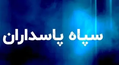 اطلاعیه مهم سپاه درباره وضعیت تنگه هرمز منتشر شد