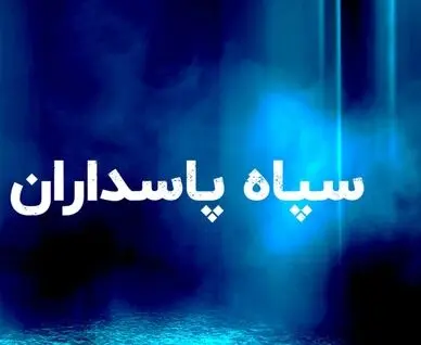نیروی دریایی سپاه: ۳ نفتکش و ۳ شناور وابسته به آمریکا را هدف قرار دادیم