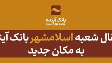 انتقال شعبه «اسلامشهر» بانک آینده به مکان جدید
